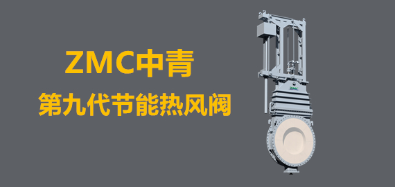 中青冶金第九代新型節(jié)能熱風(fēng)閥行業(yè)領(lǐng)跑者。