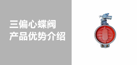 帶你了解中青冶金三偏心蝶閥！