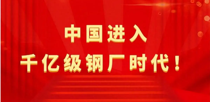 【行業(yè)熱點(diǎn)】中國(guó)進(jìn)入千億級(jí)鋼廠(chǎng)時(shí)代！